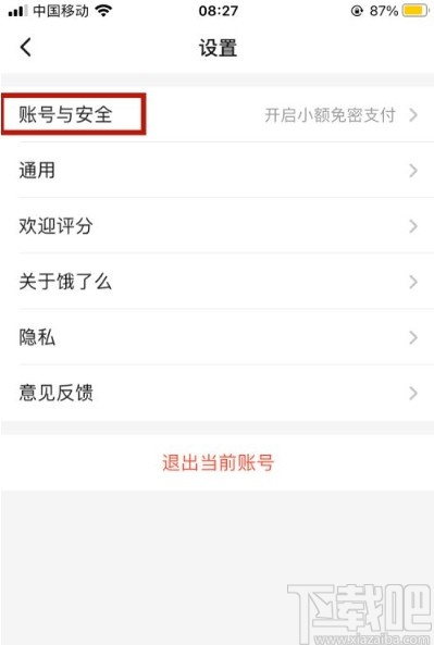 餓了么app開啟小額免密支付的方法