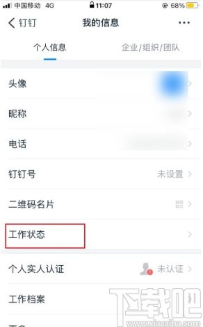 釘釘app設(shè)置工作狀態(tài)的方法