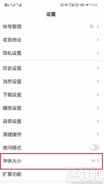 百度app設置字體大小的方法