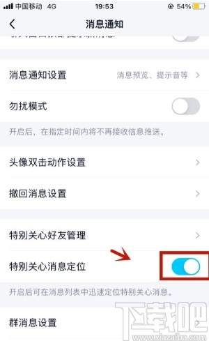 手機QQ開啟特別關心消息定位的方法