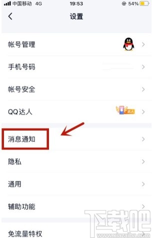 手機QQ開啟特別關心消息定位的方法