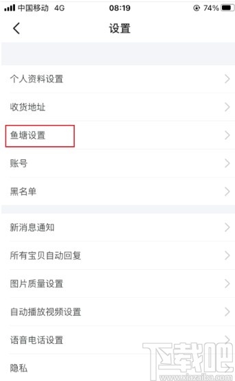閑魚app設置不接受魚塘邀請的方法