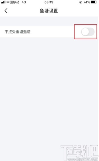 閑魚app設置不接受魚塘邀請的方法
