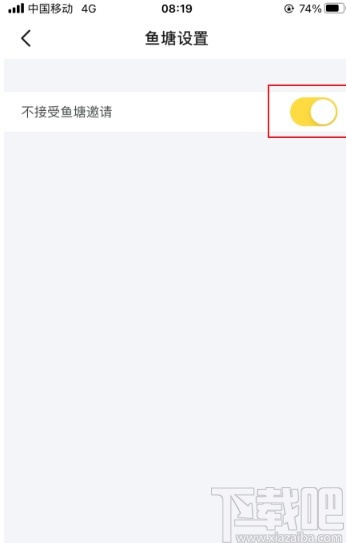 閑魚app設置不接受魚塘邀請的方法
