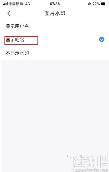 百度貼吧app關閉顯示圖片水印的方法
