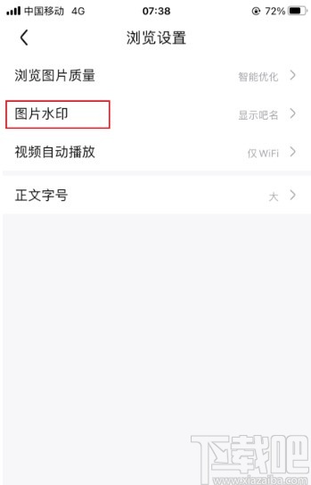 百度貼吧app關閉顯示圖片水印的方法
