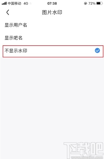 百度貼吧app關閉顯示圖片水印的方法