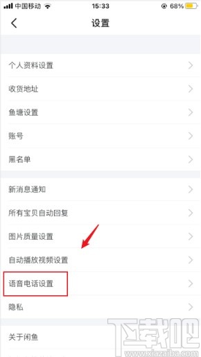 閑魚app設(shè)置語音電話權(quán)限的方法步驟