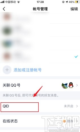 手機qq設置QID的操作方法