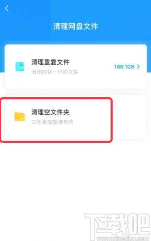 百度網盤app快速刪除空文件夾的方法
