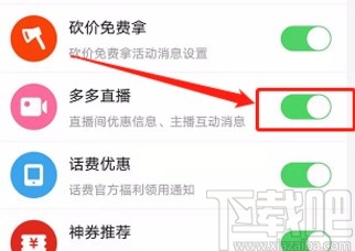 拼多多app關閉多多直播通知功能的方法