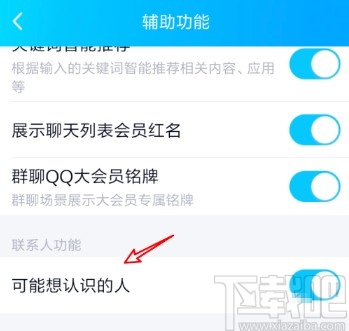 手機(jī)QQ查看可能認(rèn)識(shí)的人的操作方法