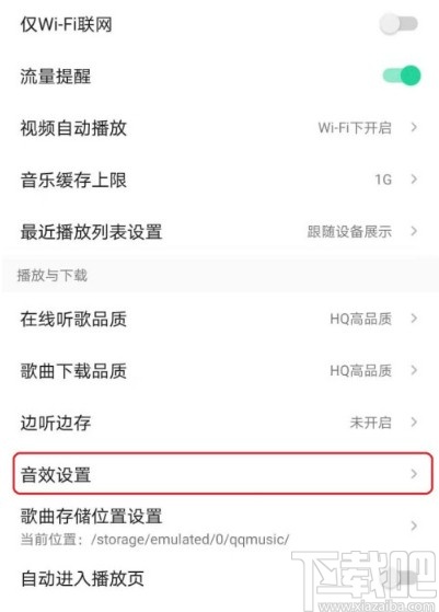 QQ音樂APP關閉歌曲音效的方法