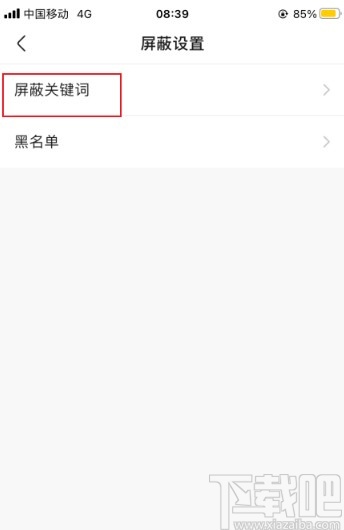 快手APP添加屏蔽關(guān)鍵詞的方法