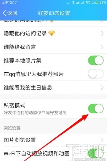 手機QQ設置動態私密模式的方法