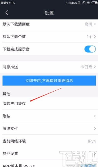 優酷視頻APP清除應用緩存的方法