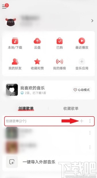 網易云音樂APP隱藏歌單的操作方法