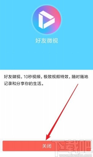 手機QQ關閉好友微視功能的方法