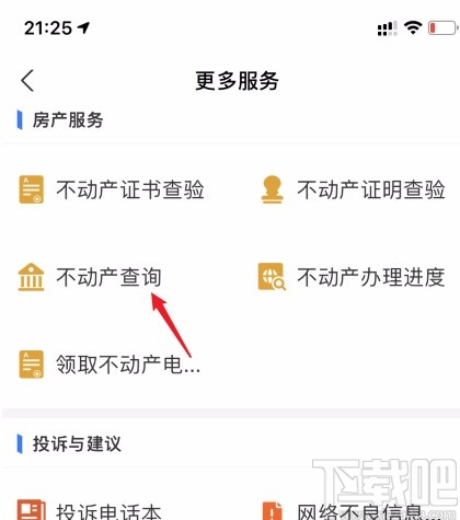 支付寶APP查看房產信息的方法