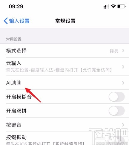 百度輸入法APP關(guān)閉AI助聊的方法