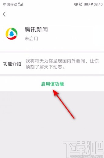 微信APP啟用騰訊新聞的方法