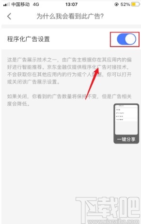 京東金融APP關閉程序化廣告的方法
