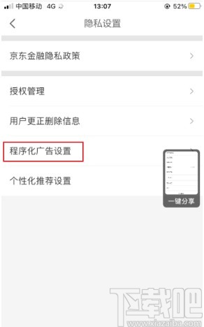 京東金融APP關閉程序化廣告的方法