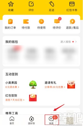 美團APP快速清除未讀消息的方法