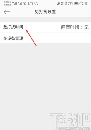 微博APP開啟免打擾模式的方法