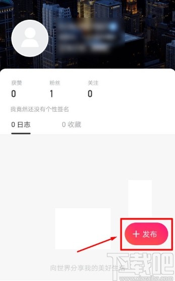 美圖秀秀APP發布日志的操作方法