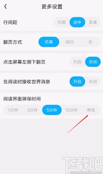 QQ閱讀APP設置閱讀界面常亮的方法