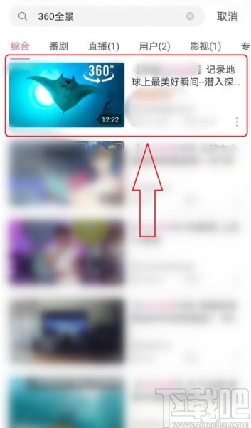 嗶哩嗶哩APP設置全景播放的方法步驟