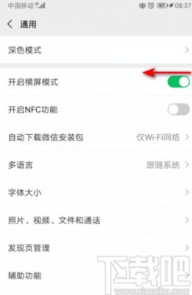 微信APP關(guān)閉橫屏模式的方法