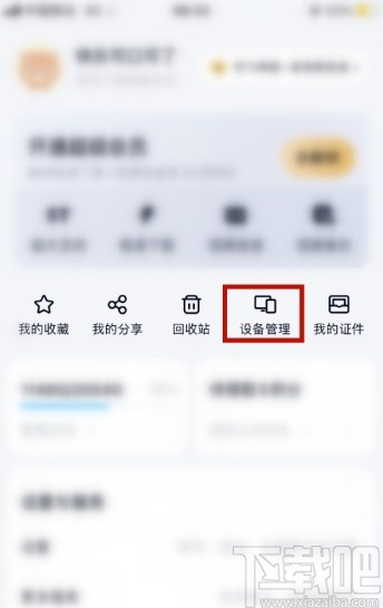 百度網盤APP管理登錄設備的方法步驟