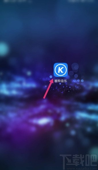 酷狗音樂APP設置下載目錄的方法