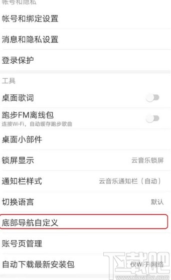 網易云音樂APP自定義底部導航欄的方法