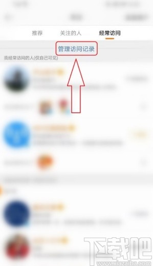 微博APP刪除經(jīng)常訪問(wèn)記錄的方法