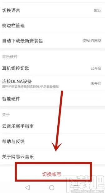 網(wǎng)易云音樂app注銷賬號(hào)的操作方法