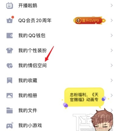 手機(jī)QQ解除情侶空間的方法