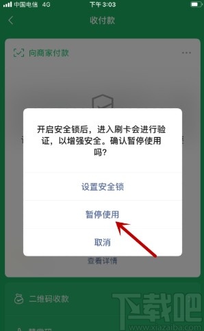 微信APP暫停使用付款碼的方法