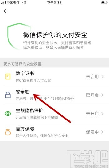 微信APP打開微信支付安全鎖的方法