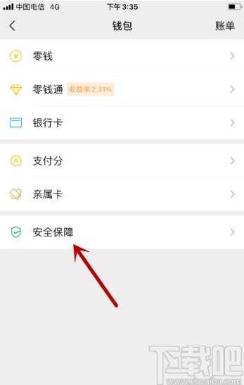 微信APP打開微信支付安全鎖的方法