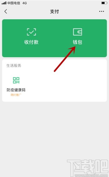 微信APP查看群收款賬單的方法