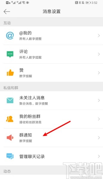 微博APP開啟群消息數字提醒的方法