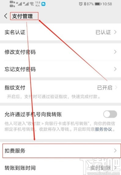 微信APP管理免密支付服務的方法