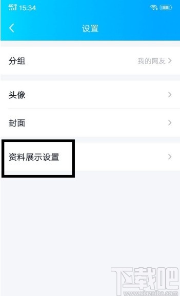 手機(jī)QQ隱藏基礎(chǔ)信息資料的方法
