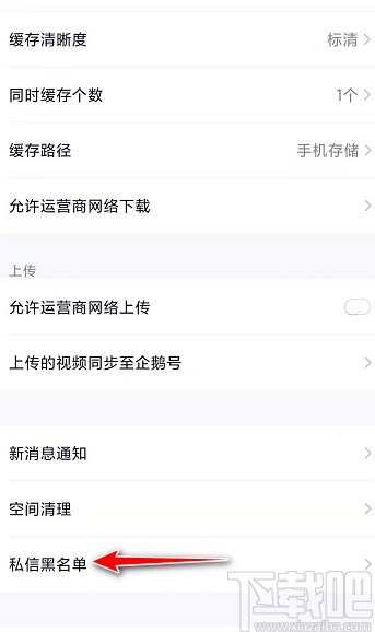 騰訊視頻APP將用戶移出黑名單的方法