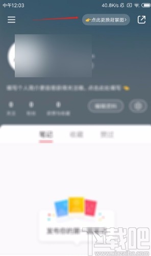 小紅書APP更換主頁背景圖的方法