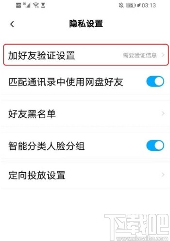 百度網(wǎng)盤(pán)APP設(shè)置好友驗(yàn)證問(wèn)答的方法