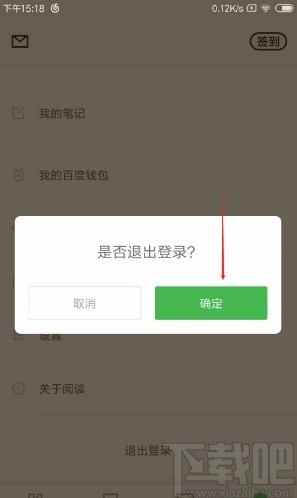 百度閱讀APP退出登錄的方法